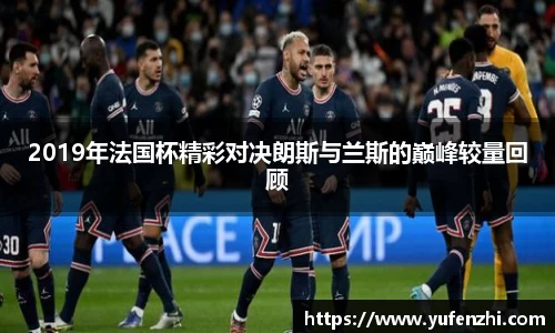 2019年法国杯精彩对决朗斯与兰斯的巅峰较量回顾