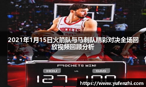 2021年1月15日火箭队与马刺队精彩对决全场回放视频回顾分析