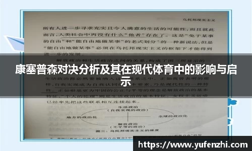 康塞普森对决分析及其在现代体育中的影响与启示