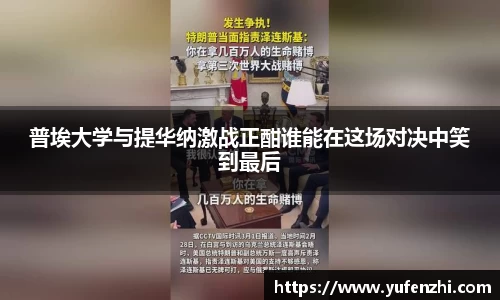 普埃大学与提华纳激战正酣谁能在这场对决中笑到最后