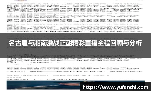 名古屋与湘南激战正酣精彩直播全程回顾与分析