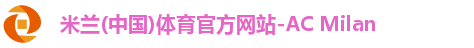 米兰体育